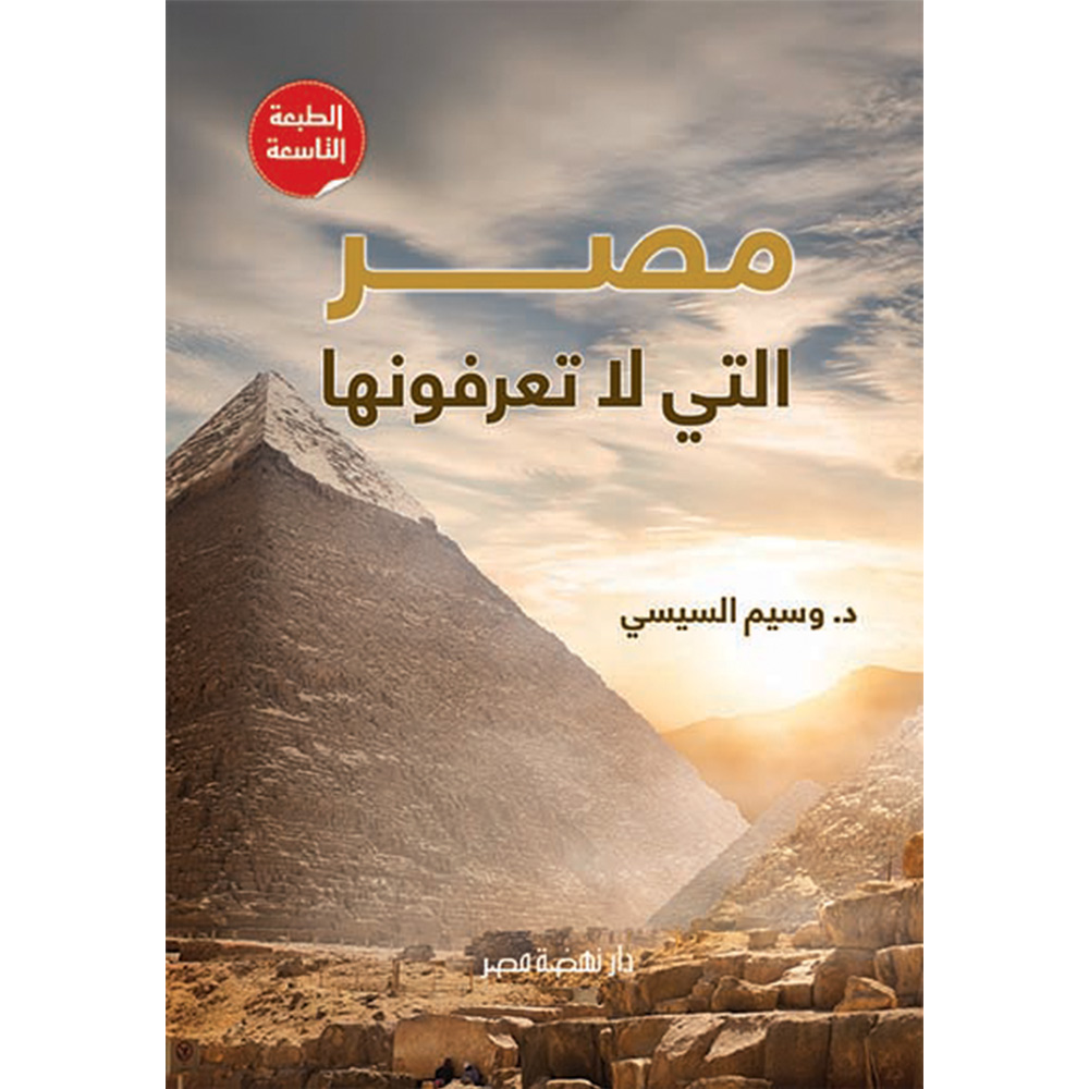 مصر التى لا تعرفونها مصر التى لا تعرفونها