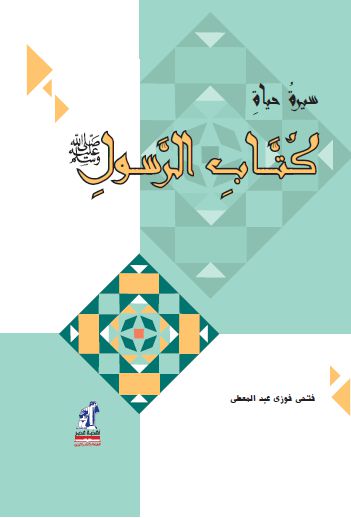 سيرة حياة كتاب الرسول