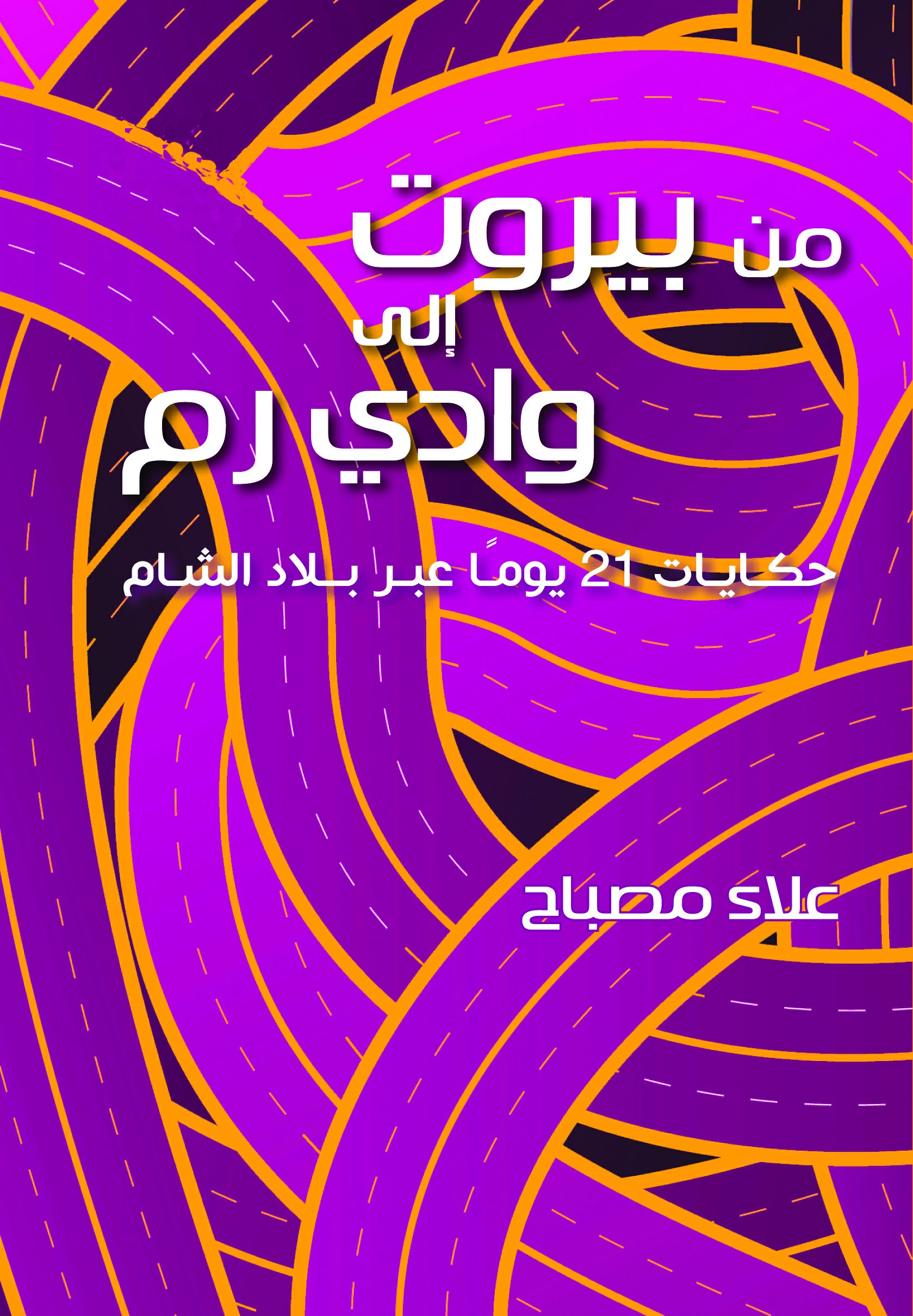 كتب للشباب من بيروت إلى وادى رم كتب للشباب من بيروت إلى وادى رم