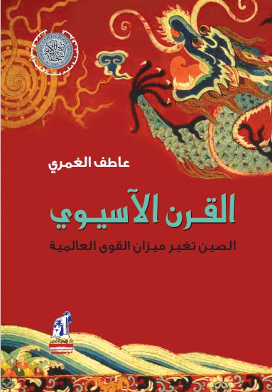 القرن الآسيوى القرن الآسيوى