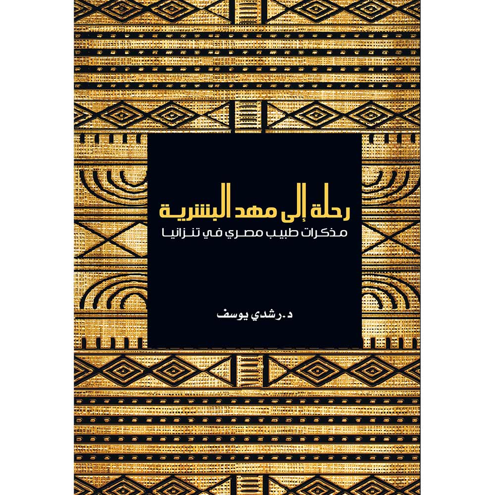 رحلة إلى مهد البشرية