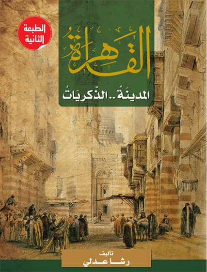القاهرة المدينة الذكريات القاهرة المدينة الذكريات