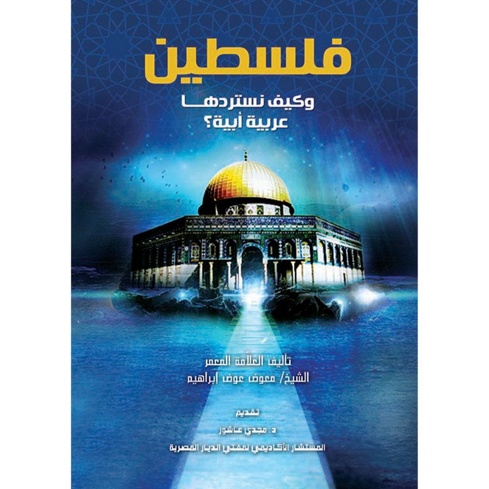 فلسطين وكيف نستردها فلسطين وكيف نستردها
