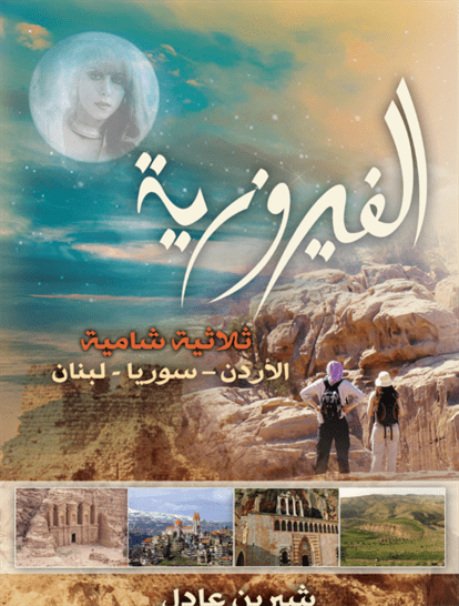 الفيروزية الفيروزية