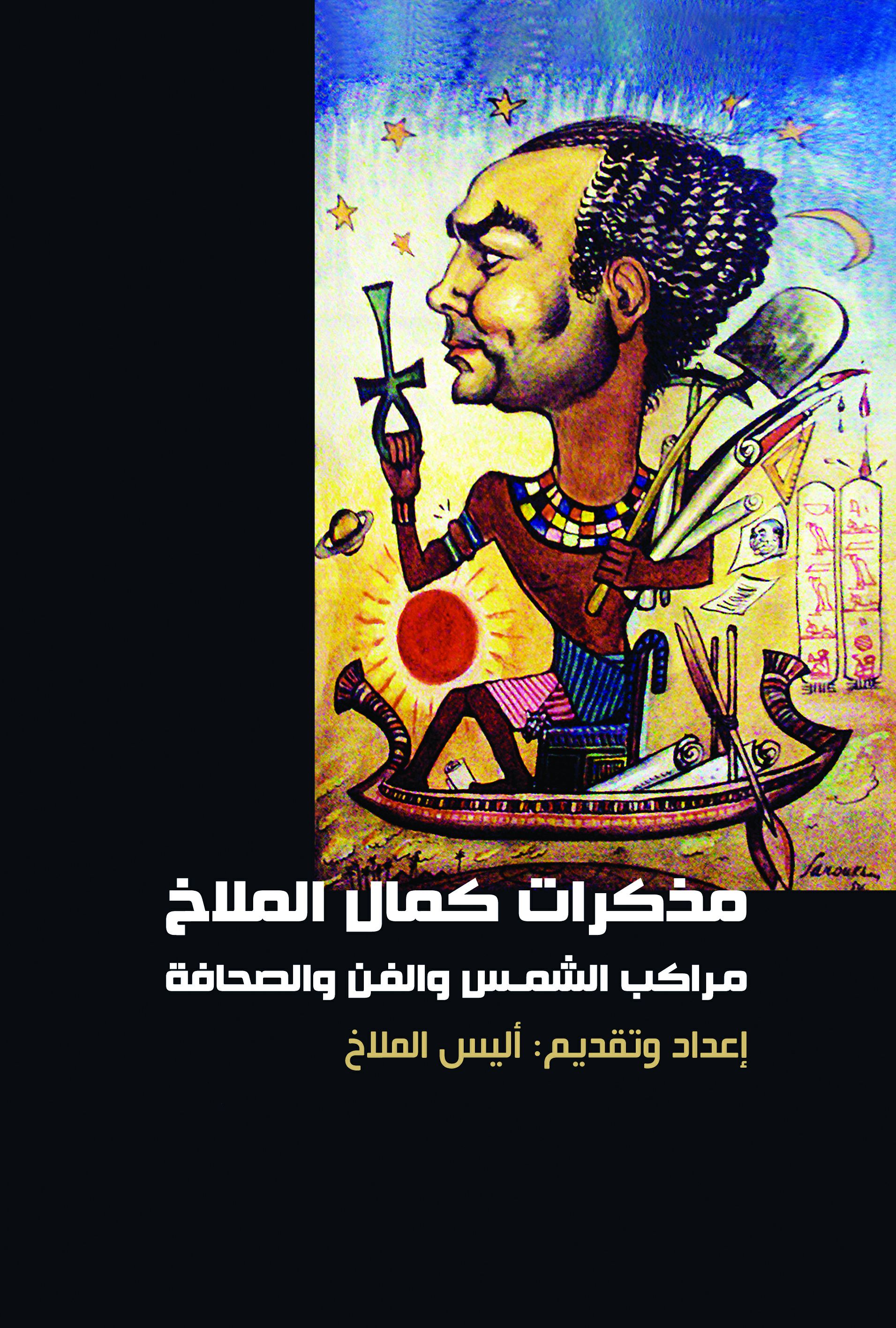 مذكرات كمال الملاخ
