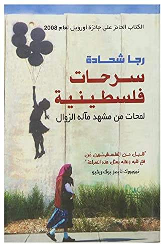 سرحات فلسطينية سرحات فلسطينية