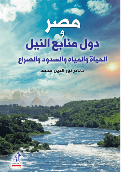 مصر و دول منابع النيل