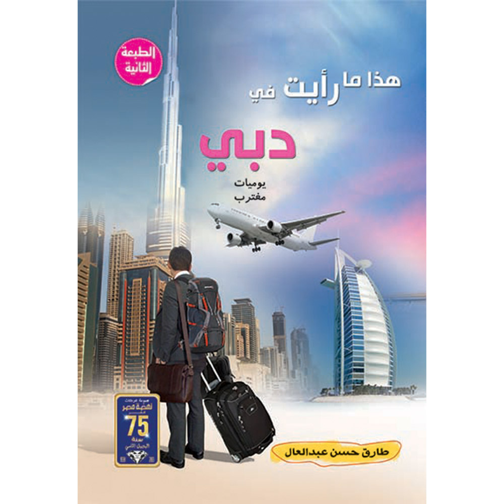 هذا ما رأيت فى دبى هذا ما رأيت فى دبى