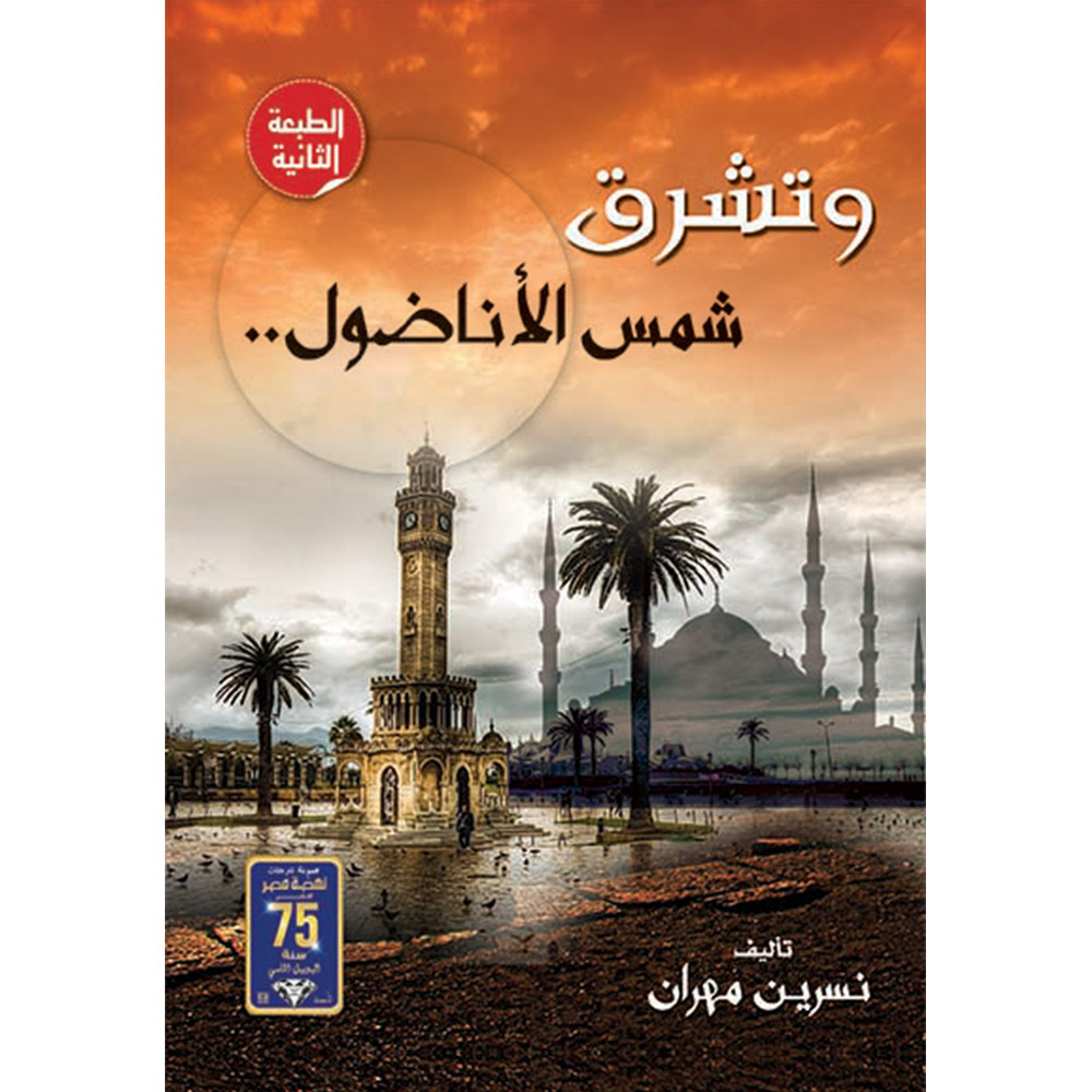 و تشرق شمس الأناضول و تشرق شمس الأناضول