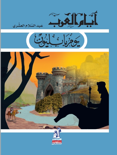 أيام العرب  يوم بابليون