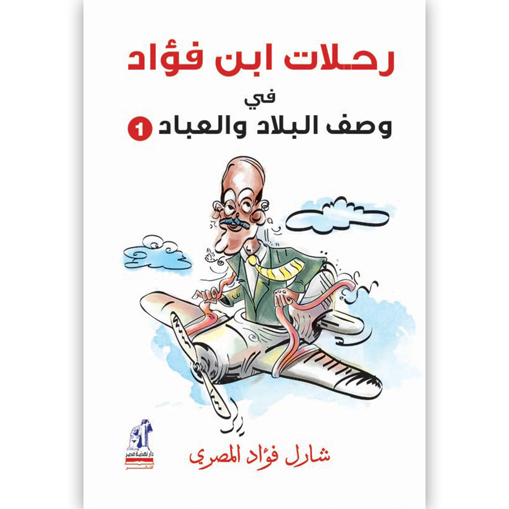 رحلات ابن فؤاد فى وصف البلاد رحلات ابن فؤاد فى وصف البلاد
