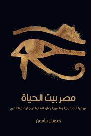 مصر بيت الحياة مصر بيت الحياة