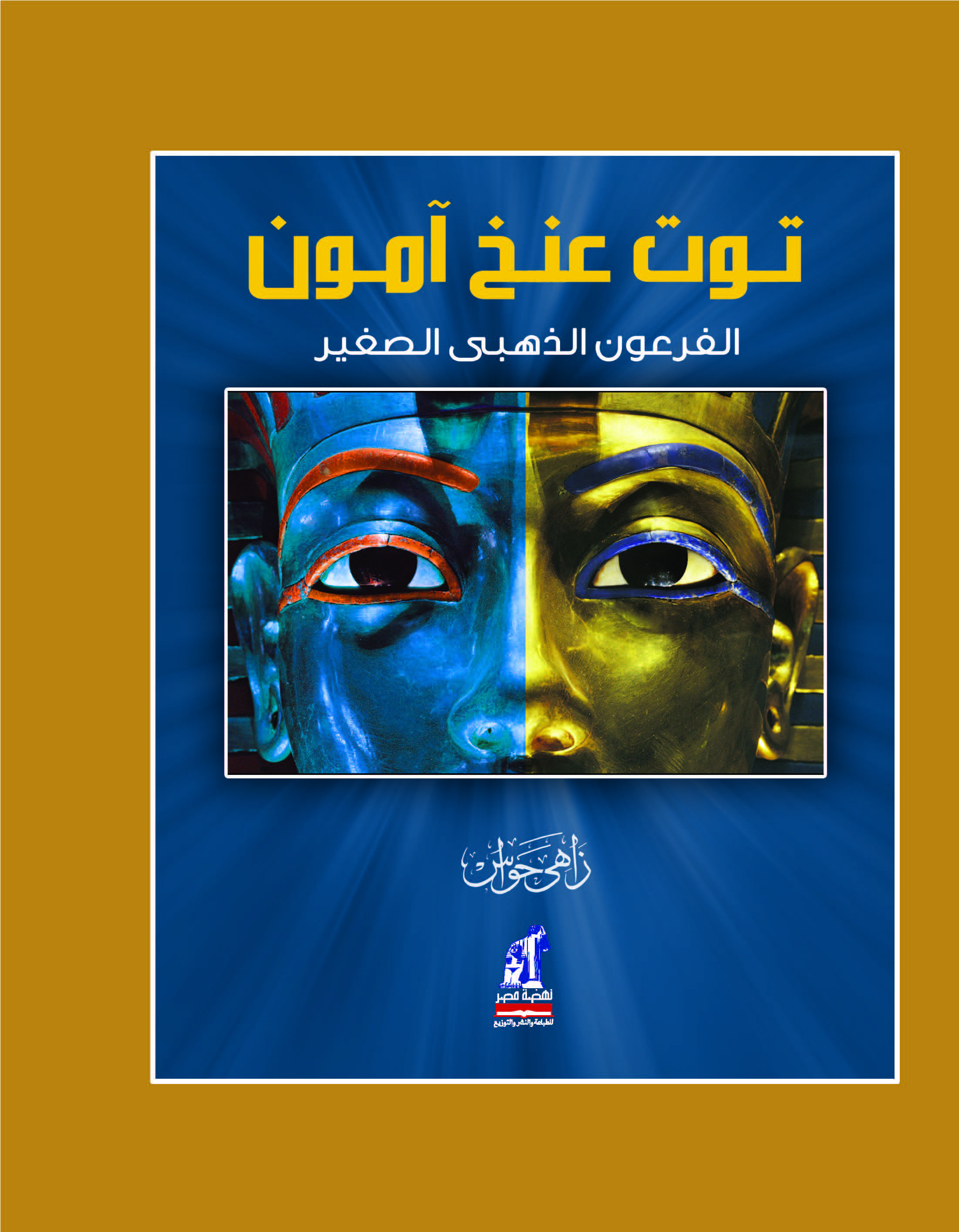 توت عنخ آمون عربى-أطفال توت عنخ آمون عربى-أطفال