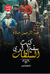 كنت سفيرا لدى السلطان كنت سفيرا لدى السلطان