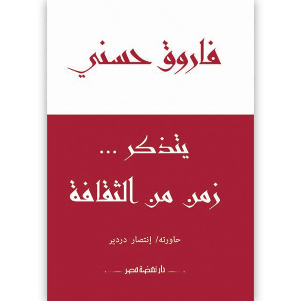 فاروق حسنى يتذكر زمن من الثقافة فاروق حسنى يتذكر زمن من الثقافة