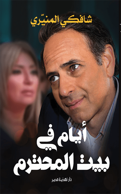 أيام فى بيت المحترم ممدوح عبد العليم
