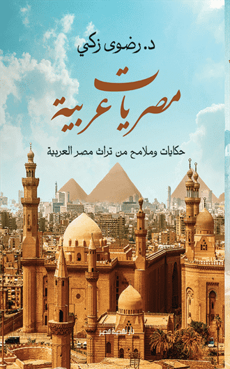 مصريات عربية