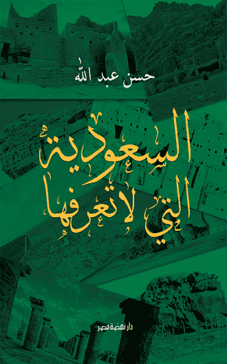 السعودية التى لا تعرفونها