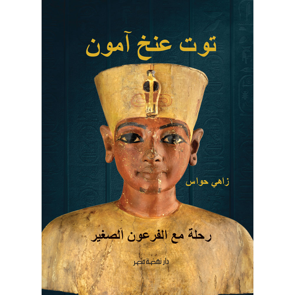 توت عنخ آمون..رحلة مع الفرعون الصغير