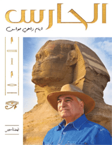 الحارس – أيام زاهى حواس