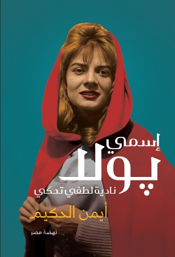 اسمى بولا..نادية لطفى تحكى