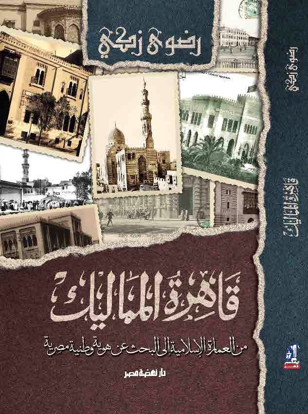 قاهرة المماليك قاهرة المماليك