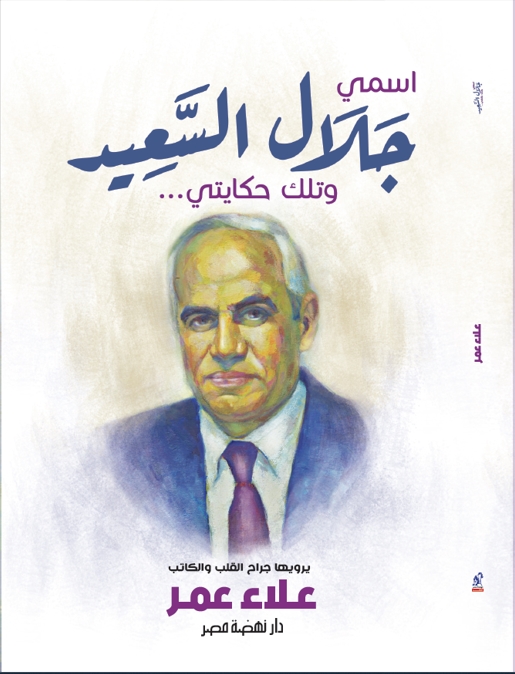 اسمى جلال السعيد اسمى جلال السعيد