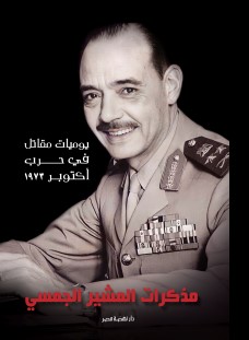 مذكرات المشير الجمسي
