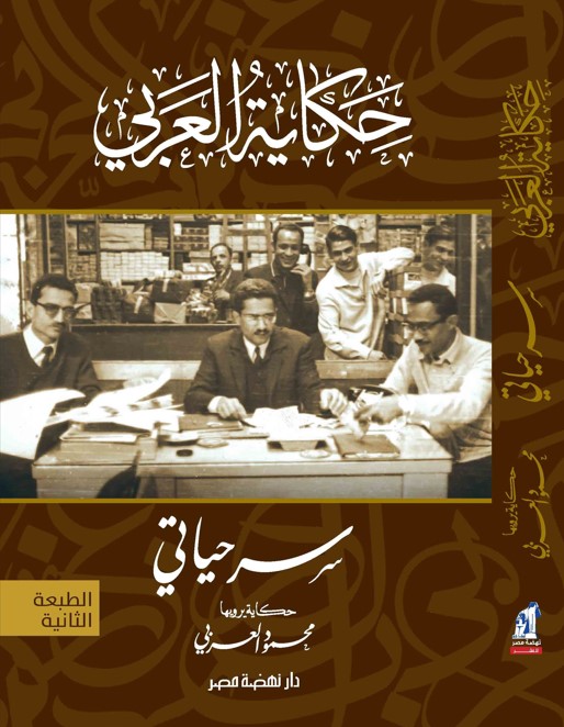 سر حياتي- حكاية العربي