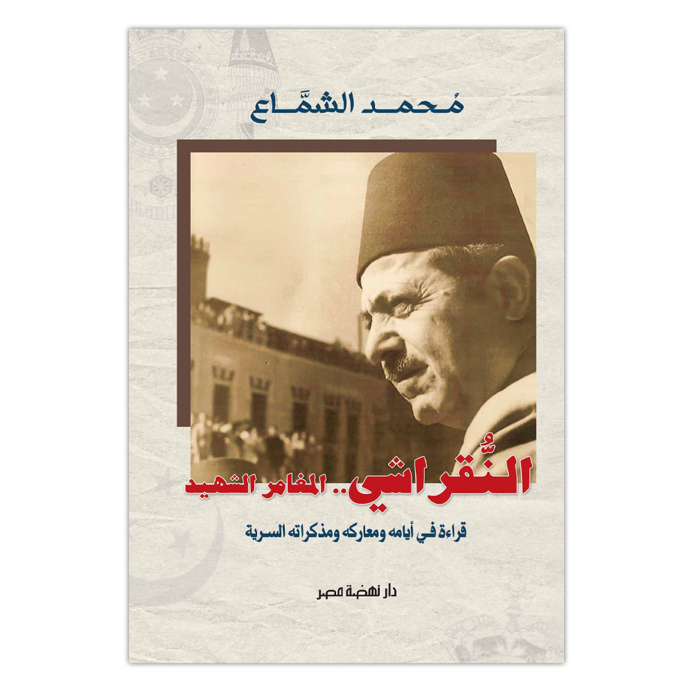 المغامر الشهيد " مذكرات النقراشى باشا " المغامر الشهيد " مذكرات النقراشى باشا "