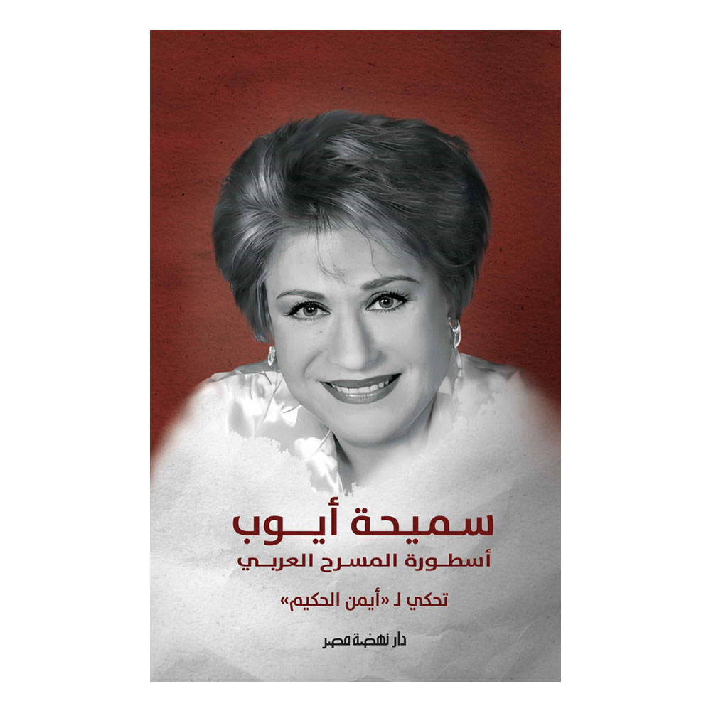 أسطورة المسرح العربى
سميحة أيوب أسطورة المسرح العربى
سميحة أيوب