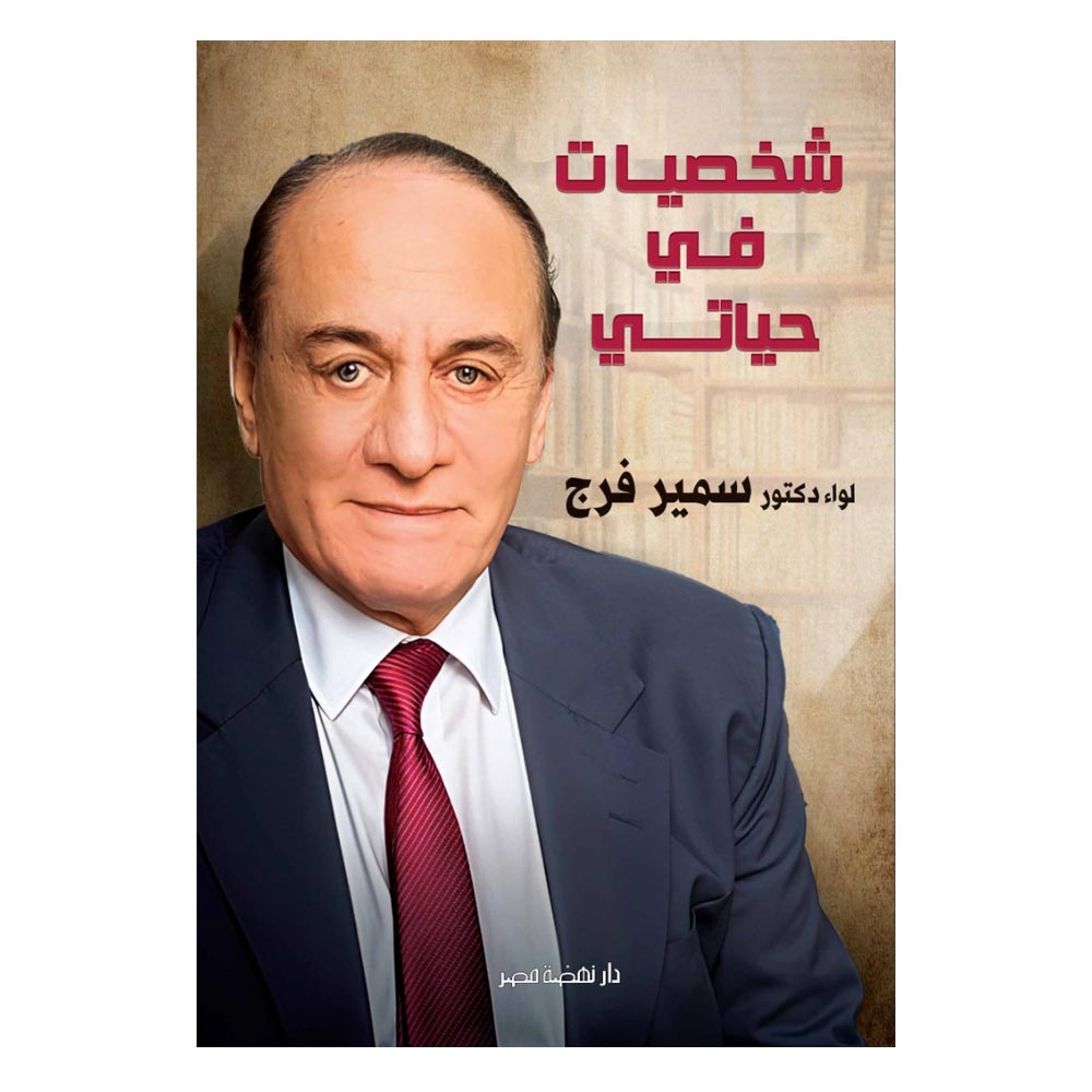 شخصيات في حياتي شخصيات في حياتي