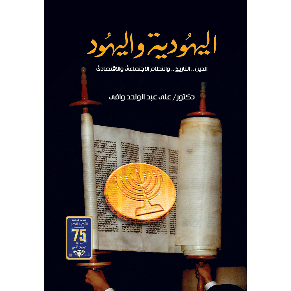 اليهوديه واليهود