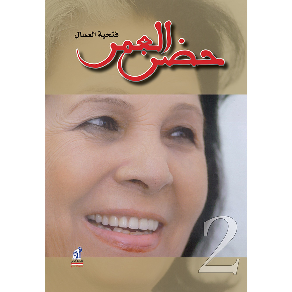 حضن العمر ج2 حضن العمر ج2