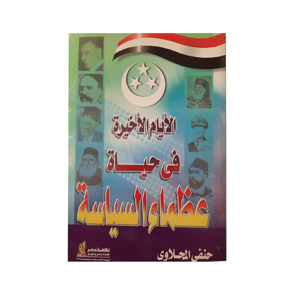 الأيام الأخيرة فى حياة عظماء السياسة