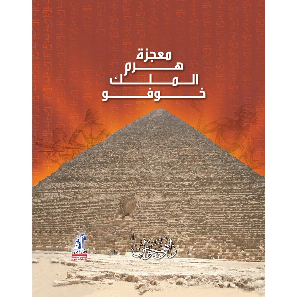معجزة هرم الملك خوفو معجزة هرم الملك خوفو