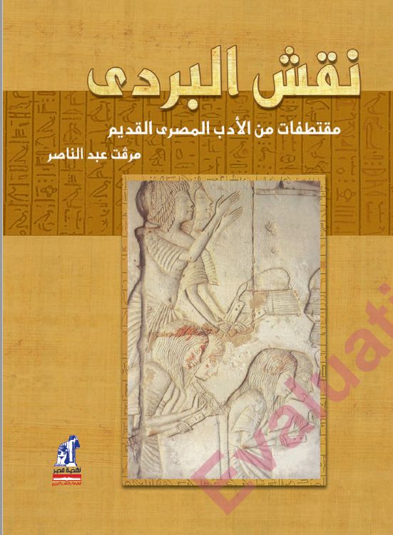 نقش البردى نقش البردى