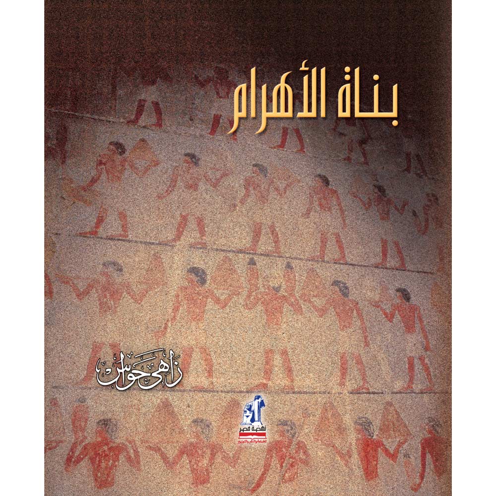 بناة الأهرام E