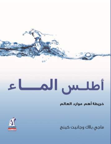أطلس الماء