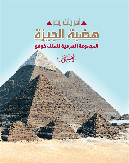أهرامات مصر هضبة الجيزة