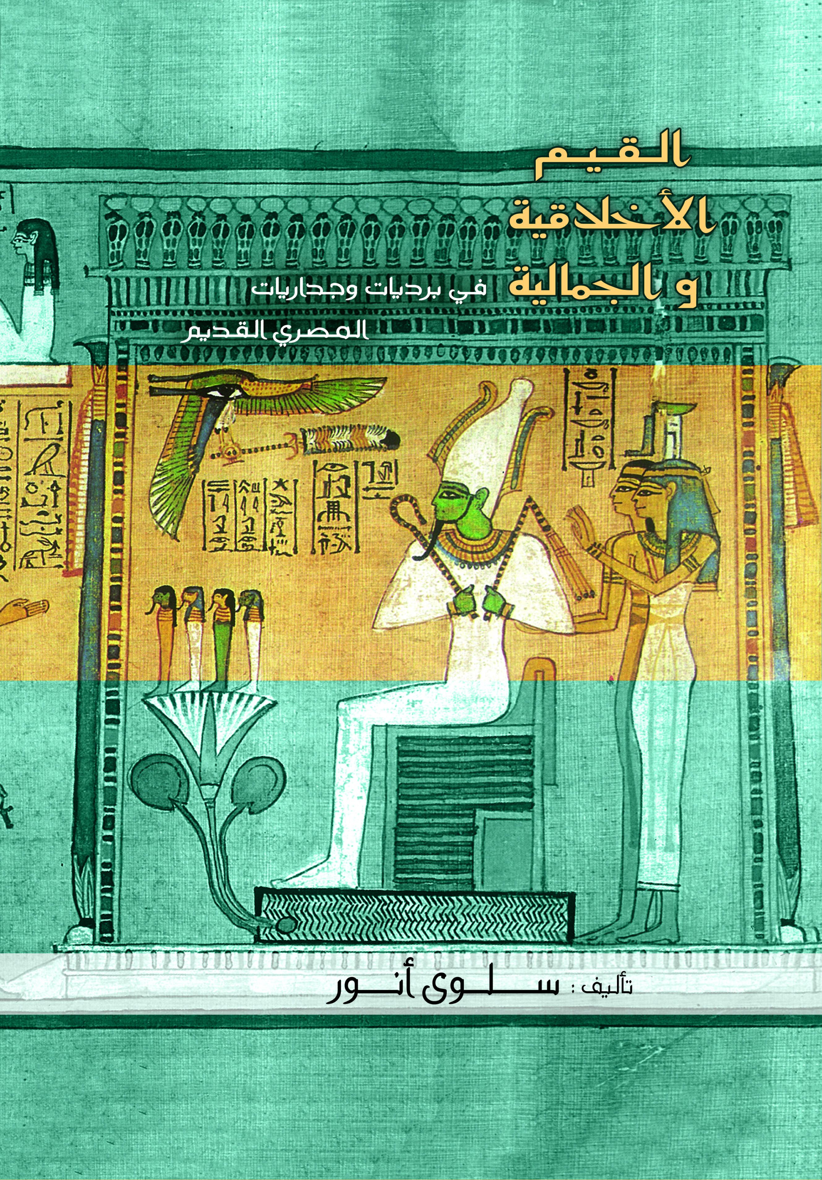 القيم الأخلاقية و الجمالية