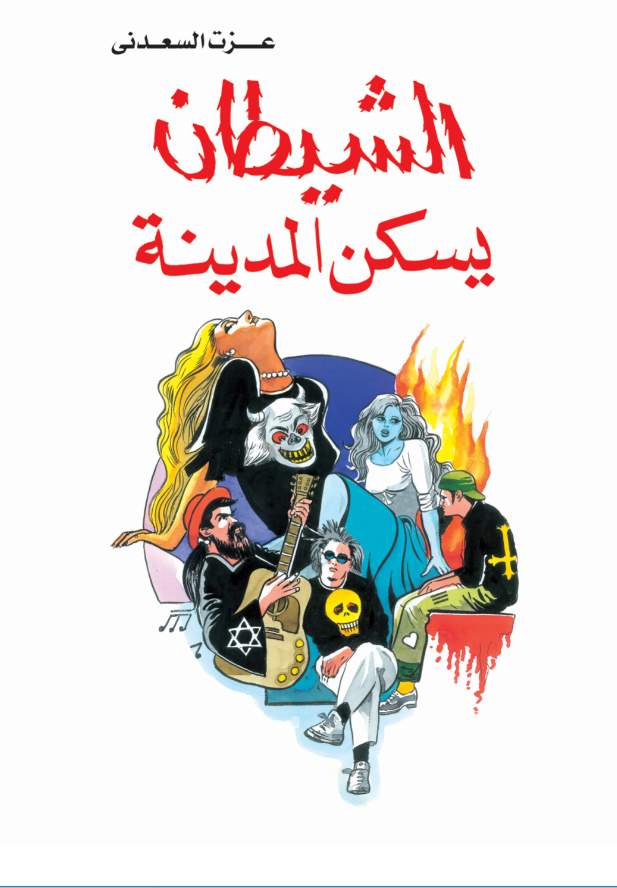 الشيطان يسكن المدينة الشيطان يسكن المدينة