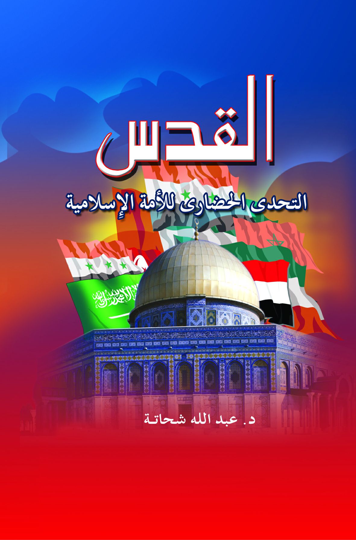 القدس التحدى الحضارى للأمة القدس التحدى الحضارى للأمة