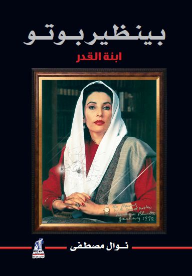 بينظير بوتو