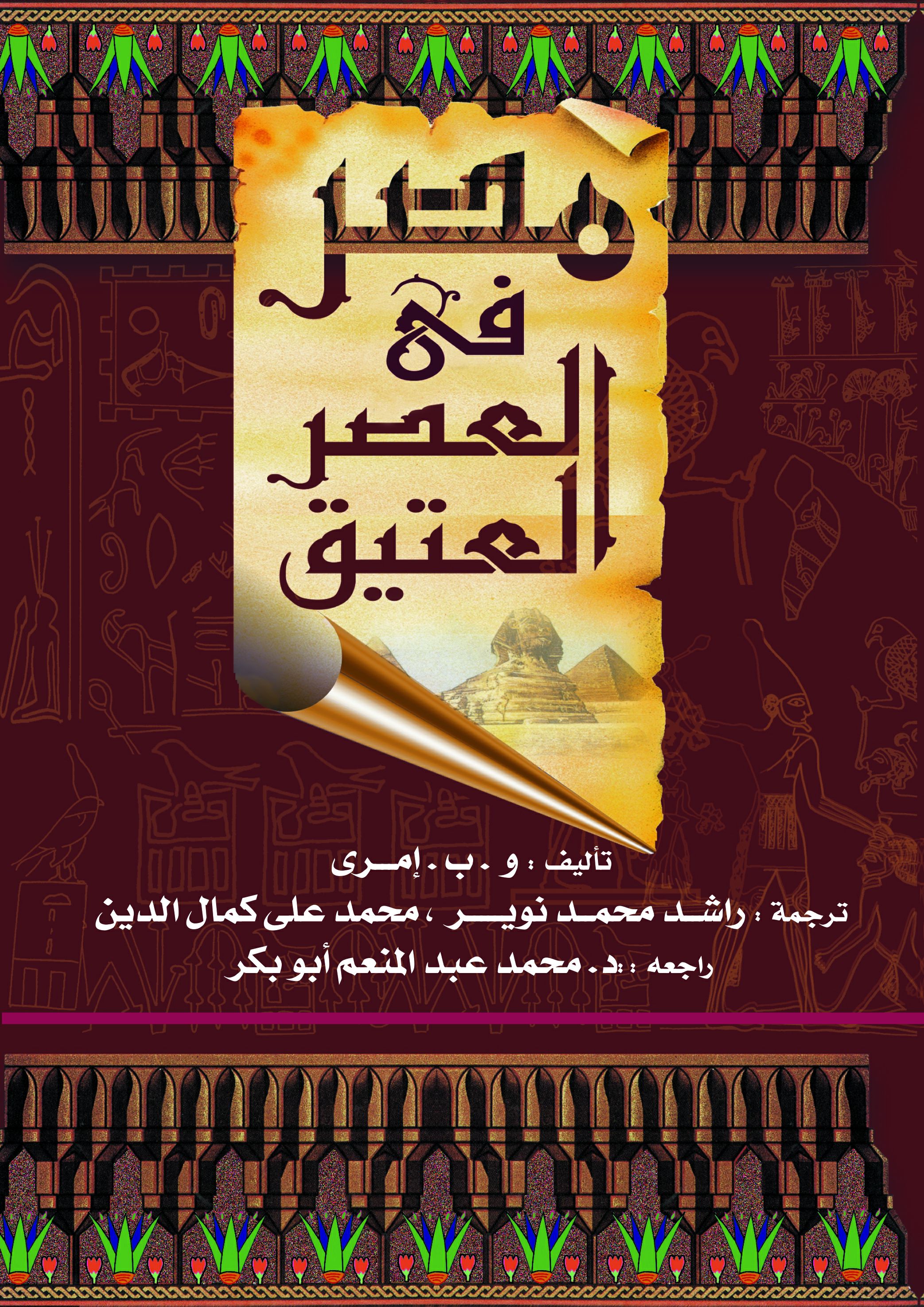مصر فى العصر العتيق مصر فى العصر العتيق