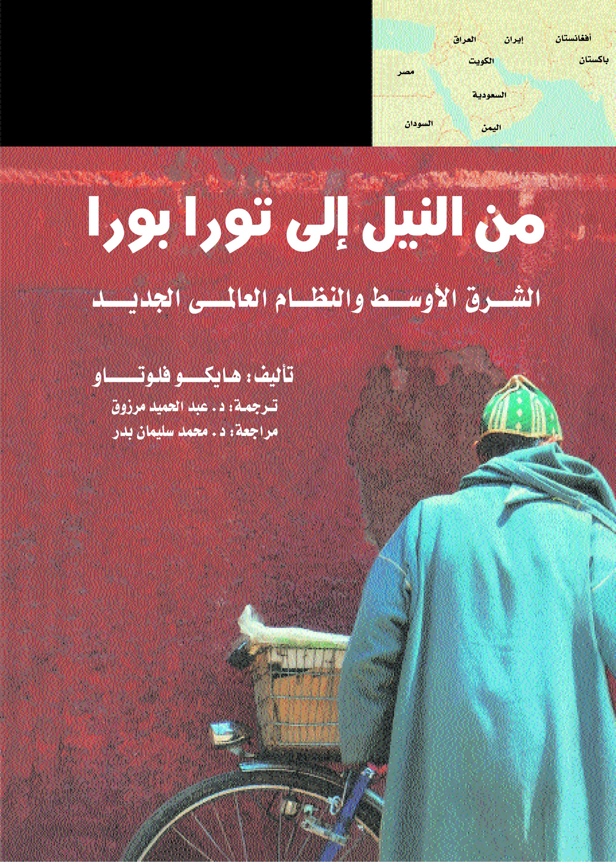 من النيل إلى تورا بورا من النيل إلى تورا بورا