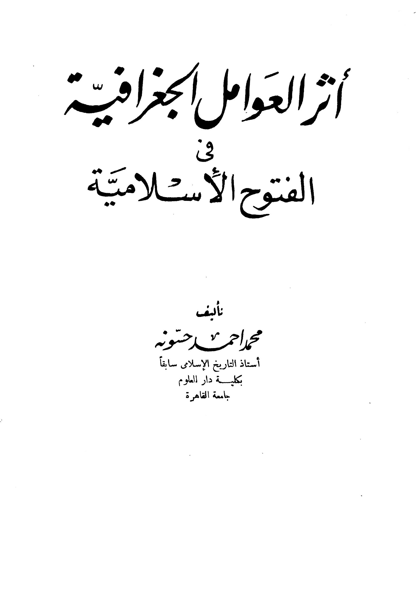 أثر العوامل الجغرافية فى الفتوح أثر العوامل الجغرافية فى الفتوح