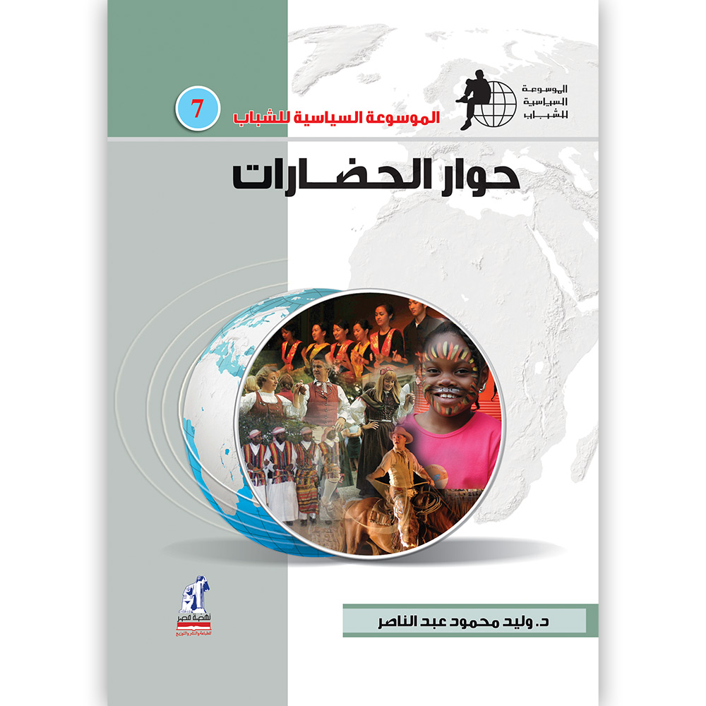 الموسوعة السياسية حوار الحضارات