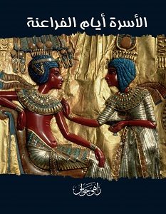 الأسرة أيام الفراعنة