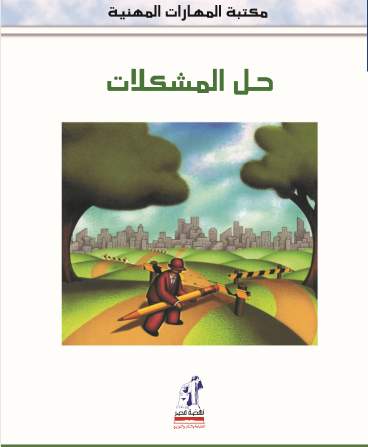 مهارات مهنية حل المشكلات مهارات مهنية حل المشكلات